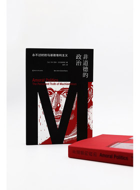 道德政治永不过时马基雅维利主义