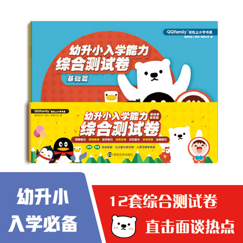 5折包邮 QQfamily轻松上小学书系 幼升小入学能力综合测试卷 南京大学出版社旗舰店