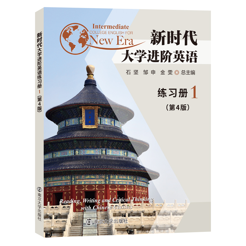 新时代大学进阶英语练习册1 (第4版)  石坚,邹申,金雯 编著 南京大学出版社 9787305286452
