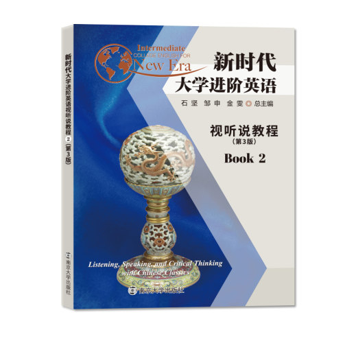 新时代大学进阶英语视听说教程2 第三版 9787305255151 南京大学出版社
