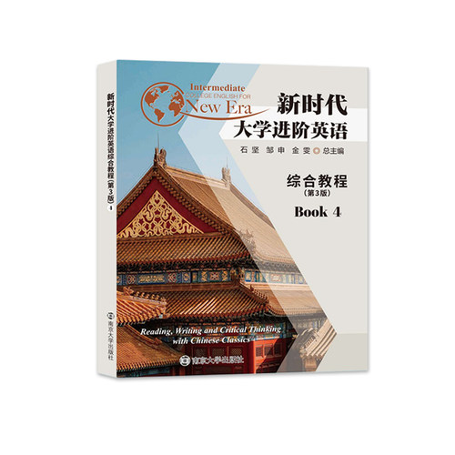 新时代大学进阶英语综合教程4