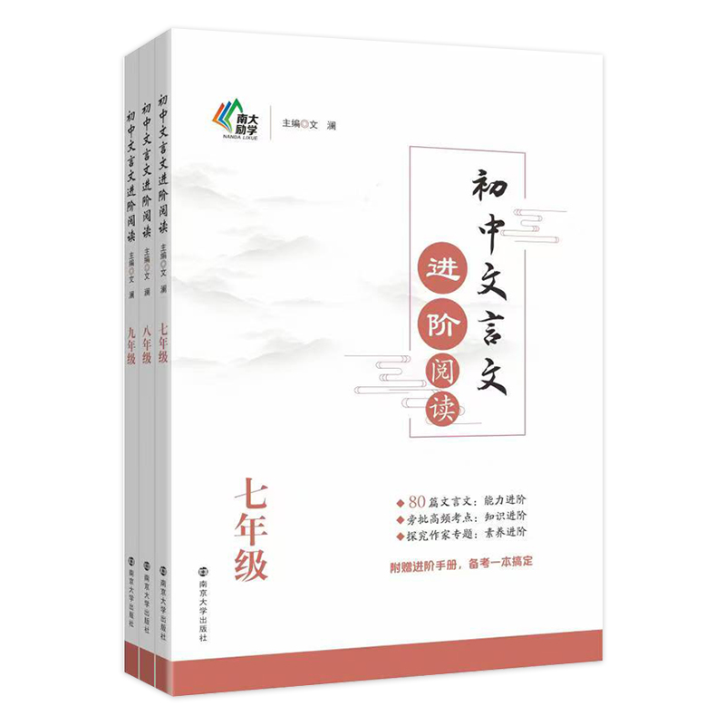 初中文言文进阶阅读 七八九年级 文澜 编著 南大励学 南京大学出版社