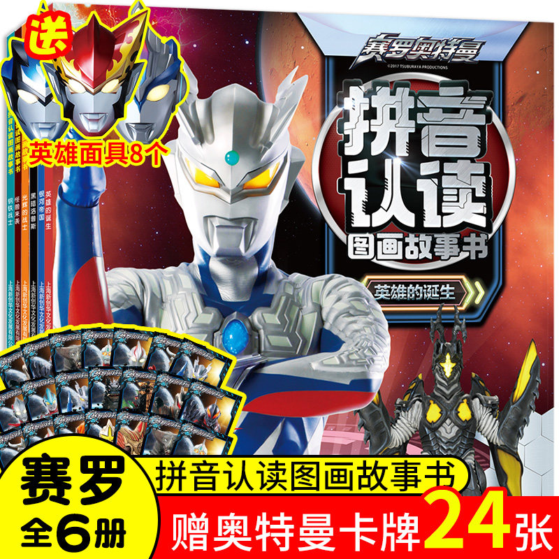 官方正版 赛罗奥特曼·拼音认读图画故事书 （全6册）奥特曼漫画书故事书儿童识字书 幼儿园卡通动漫读物 南京大学出版社属于什么档次？