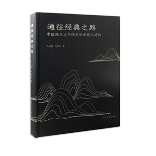 通往经典 南大出版 之路 陈树萍 著 中国现代文学经典 重读与建构 正版 社旗舰店 李相银 图书