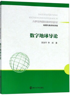 数字地球导论 大学研究型课程专业教材 地理与海洋科学类 南京大学出版社