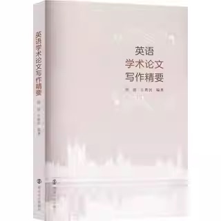 英语学术论文写作精要 刘波,王典民 编著 南京大学出版社 9787305287497