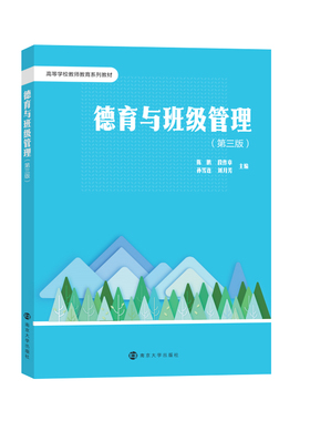 德育与班级管理 第三版 陈鹏,段作章,孙雪连,刘月芳 编著 南京大学出版社 9787305283727