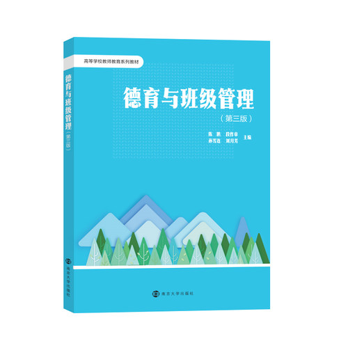 德育与班级管理 第三版 陈鹏,段作章,孙雪连,刘月芳 编著 南京大学出版社 9787305283727