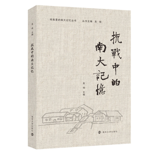 抗战中的南大记忆 吴玫 南京大学出版社 献礼南京大学120周年校庆