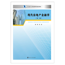 9787305082702 高波著 社 南京大学出版 现代房地产金融学 第二版