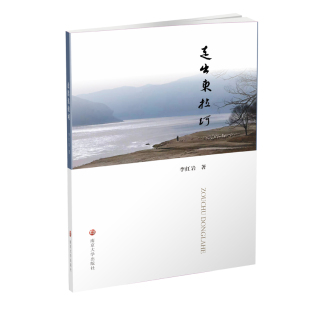 官方正版 走出东拉河 李红岩著 南京大学出版社