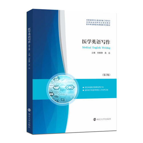 医学英语写作南京大学出版社