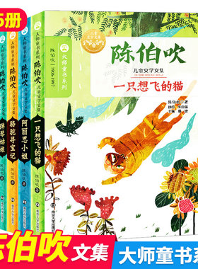 陈伯吹儿童文学文集童书大师