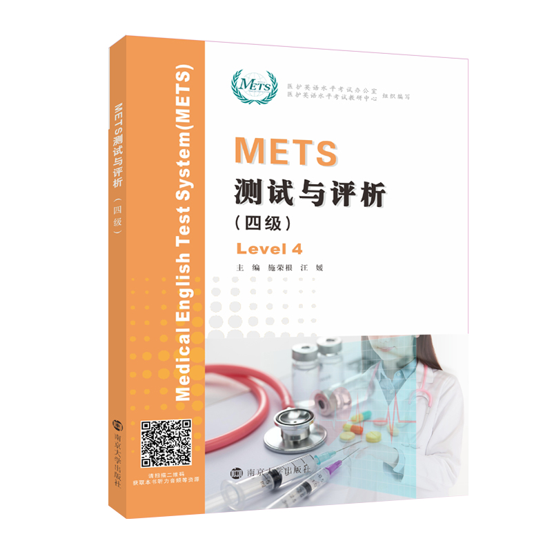 官方正版全国医护英语水平考试 METS测试与评析四级施荣根,汪媛编著 9787305208874南京大学出版社-封面