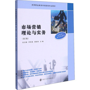 市场营销理论与实务(第2版) 吴文娟,李军委,周秋利 编 大学教材大中专  南京大学出版社