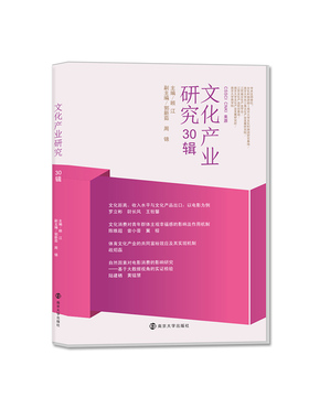 文化产业研究 30辑 顾江 编著  CSSCI CNKI 来源期刊 南京大学出版社 9787305262012