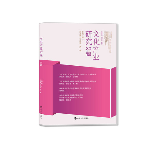 文化产业研究30辑CSSCICNKI
