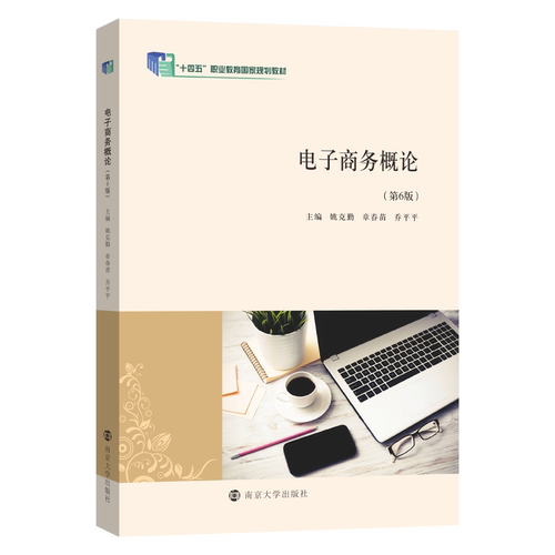 电子商务概论 姚克勤,章春苗,乔平平 编著 南京大学出版社 9787305281488