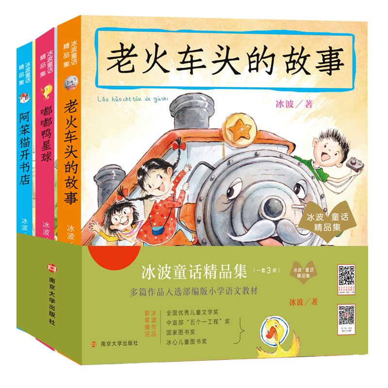 正版图书 冰波童话精品集（一套3本）老火车头的故事+阿笨猫开书店+嘟嘟鸭星球 南京大学出版社旗舰店