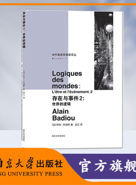 存在与事件2 世界的逻辑 当代激进思想家译丛 阿兰·巴迪欧 编著 南京大学出版社 9787305200120