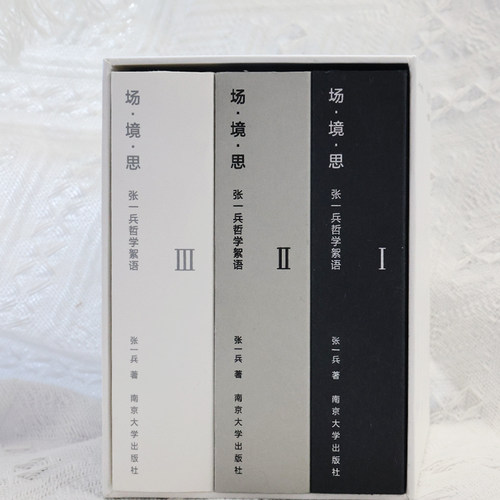 高浓度思想原液张一兵哲学絮语