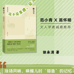 酥头令:淮扬风味 徐永清 著 范小青苗怀明推荐 唤醒儿时猫鱼记忆