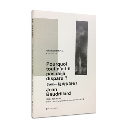 为何一切尚未消失 （法）让·鲍德里亚著 张晓明 （法）薛法蓝译 官方旗舰店