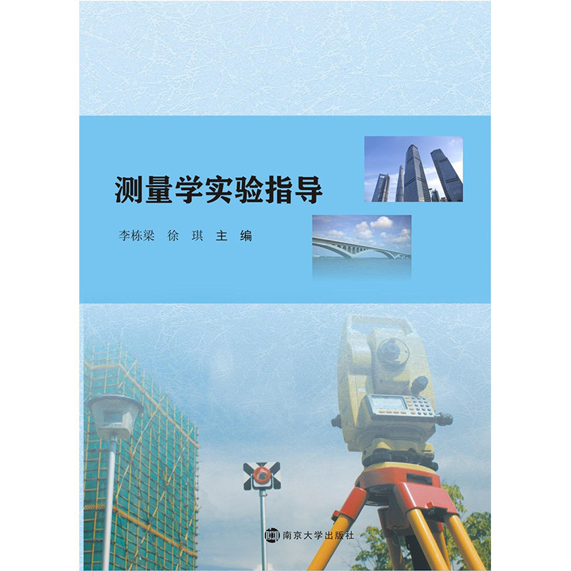测量学实验指导 李栋梁 徐琪主编 官方旗舰店