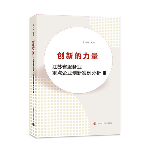 创新的力量——江苏省服务业重点企业创新案例分析 Ⅲ 原小能 主编 南京大学出版社旗舰店