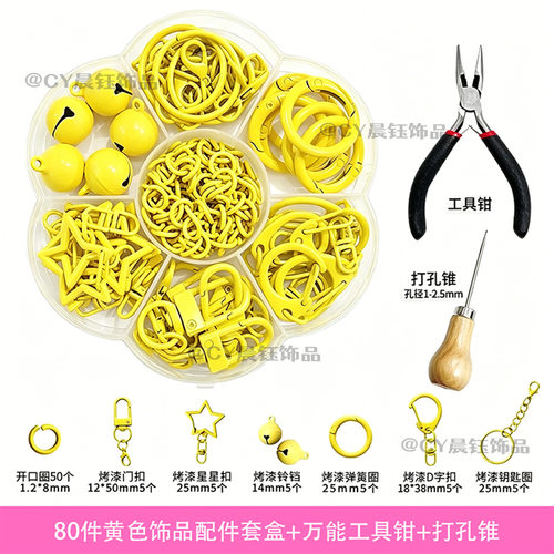 拼豆黄色打孔器钥匙扣配件套盒+