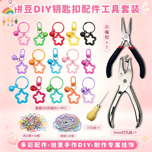 拼豆钥匙扣DIY打孔器套装