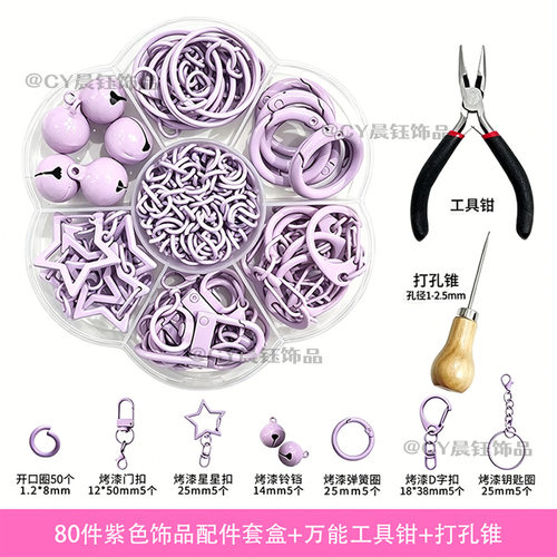 拼豆紫色打孔器钥匙扣配件套盒+