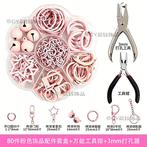 拼豆打孔器钥匙扣配件套盒+手工