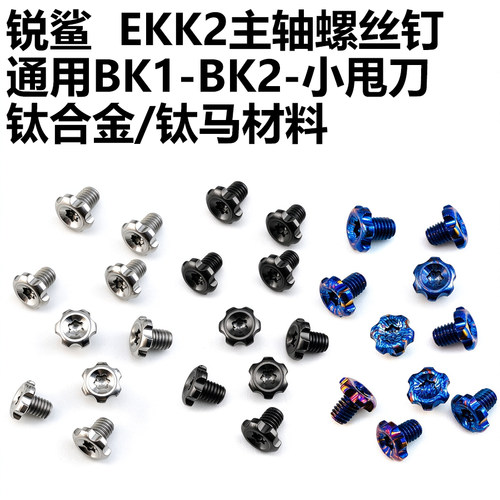 锐鲨EKK2刀主轴M3钛马螺丝钉