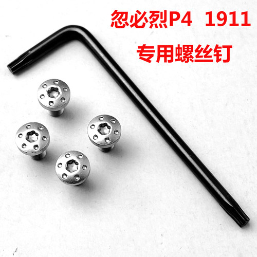 1911改装配件忽必烈P4护木螺丝战鹰zy1握把螺丝1911护木手柄螺钉 - 封面