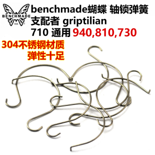 蝴蝶810轴锁弹簧 支配者551弹簧 710蝴蝶940弹簧griptilian 551-1
