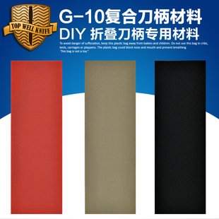 新品 G10刀柄贴片料 刀柄材料 G10复合刀柄材料 G-10刀柄材料柄材