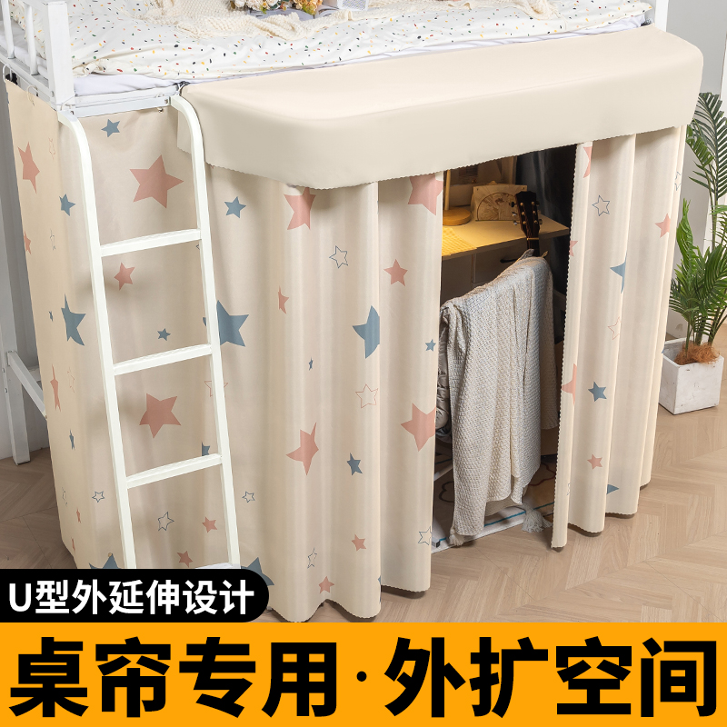U型外扩桌帘寝室遮光帘床下遮挡帘学生宿舍上床下桌专用下铺床帘
