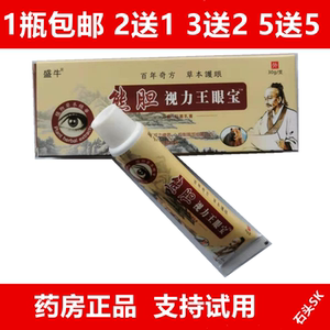 盛牛熊胆视力王眼宝眼膏眼部模糊干涩眼疲劳保健圣宫域坊正品2送1
