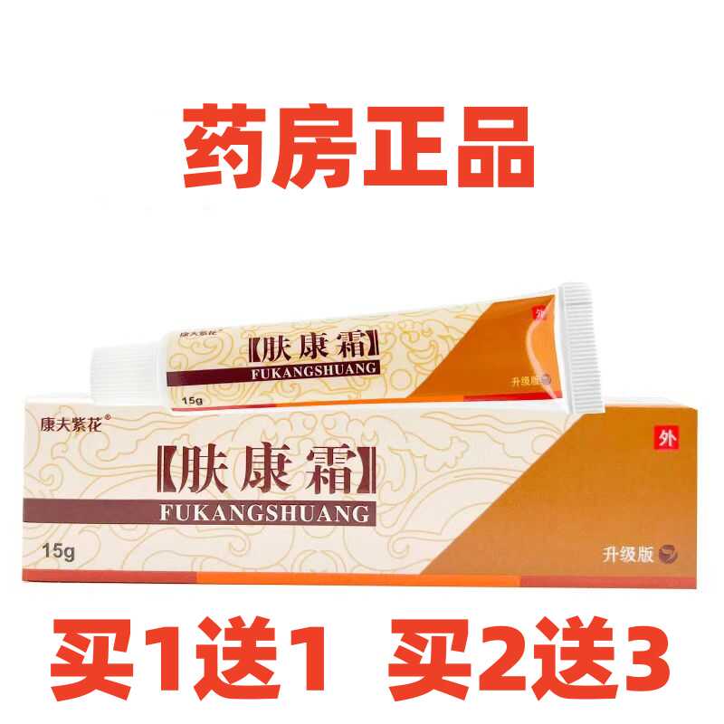 买1送1康夫紫花松蓝肤康霜草本抑菌膏康夫紫花肤康霜外用乳膏软膏