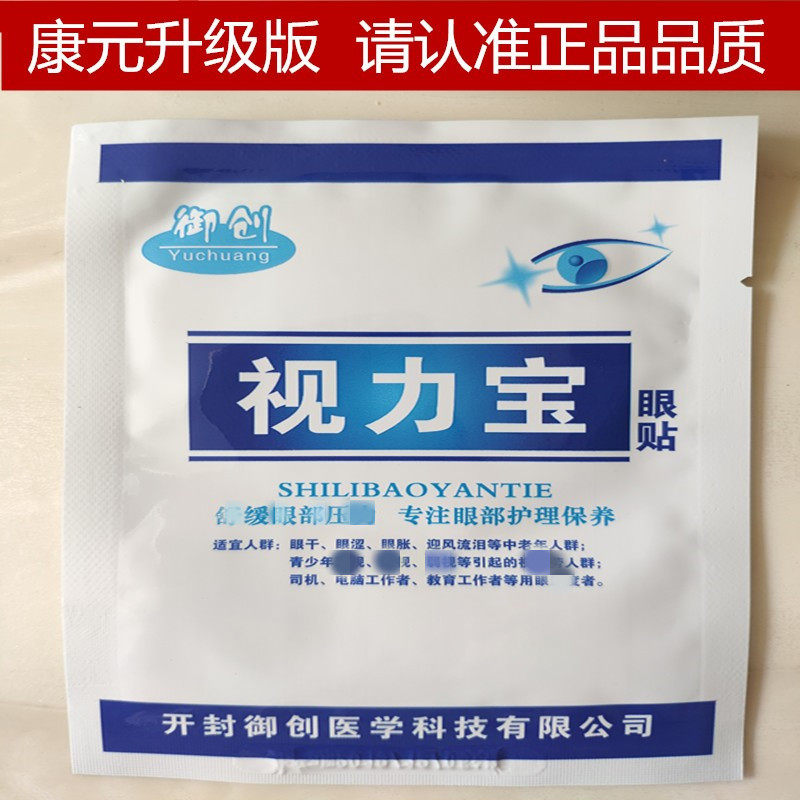 北京康元视力宝眼贴眼部疲劳学生熬夜电脑族护眼贴眼干涩血丝正品
