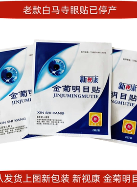 100袋白马寺蓝莓叶黄素护眼贴眼部疲劳中老年眼贴膜正品