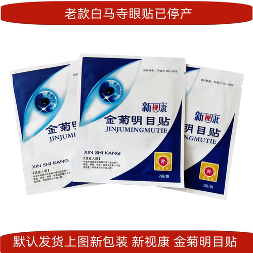 100袋白马寺蓝莓叶黄素护眼贴眼部疲劳中老年眼贴膜正品