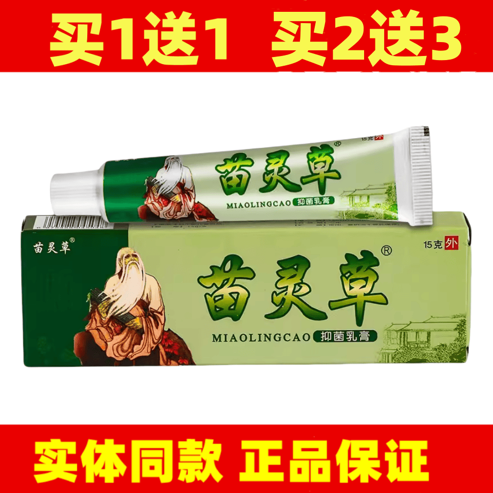 买1送1苗灵草乳膏15g皮肤外用苗灵草草本软膏正品