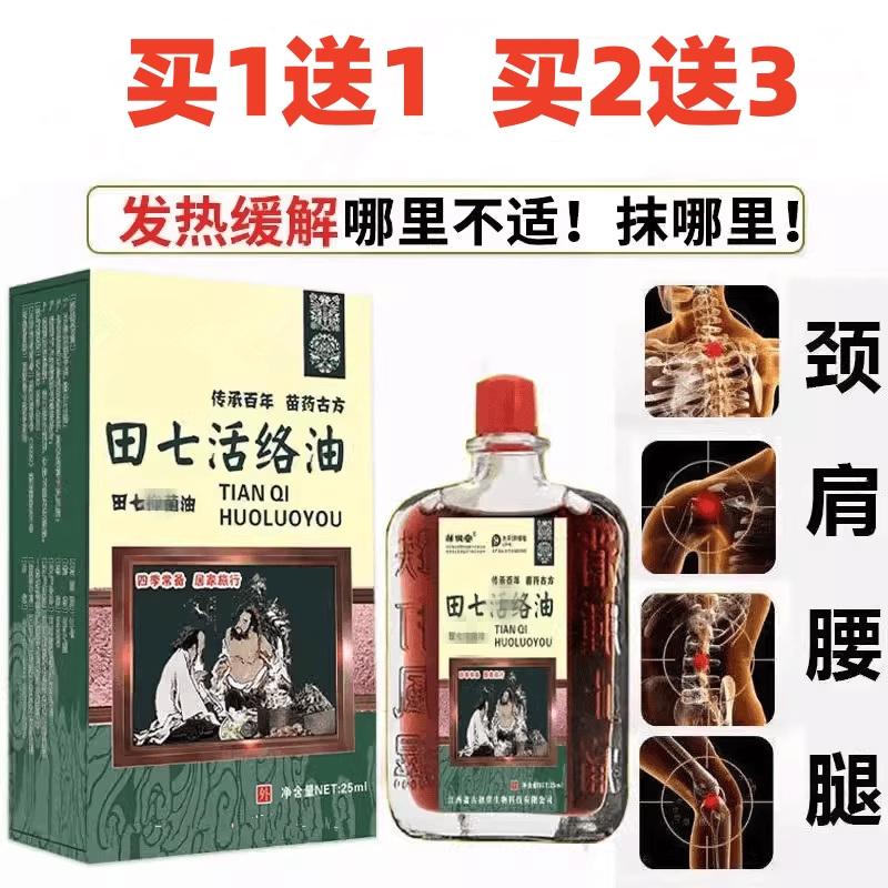 买1送1田七油腰酸腿颈肩跌打损伤按摩油正品