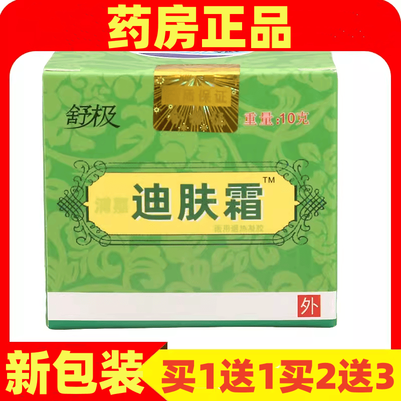 包邮正品迪肤霜舒极皮肤外用