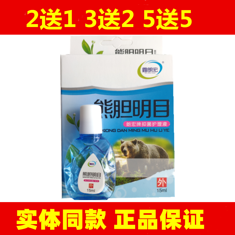 鑫朗宏熊胆明目滴眼液2送1正品