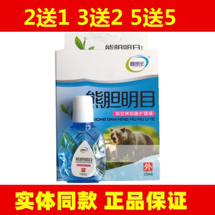 熊胆明目滴眼液眼部护理液中老年老花眼眼部疲劳干涩熬夜模糊2送1