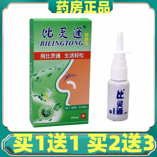 买1送1比灵通液 深圳独一比灵通喷剂 鼻灵通喷剂 包邮正品