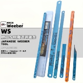 日本品牌weeber威也进口手用钢锯条高速钢磨塑料修边锯条刀毛刺刀